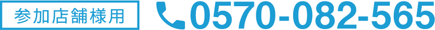 参加店舗様様用　0570-082-565