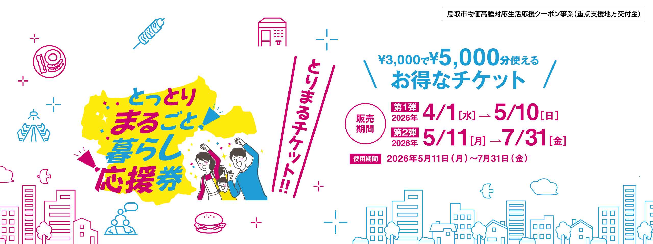 「鳥取市物価高騰対応応援クーポン事業（重点支援地方交付金）とっとりまるごと暮らし応援券「とりまるチケット」3,000円で5,000円分使えるお得なチケット！