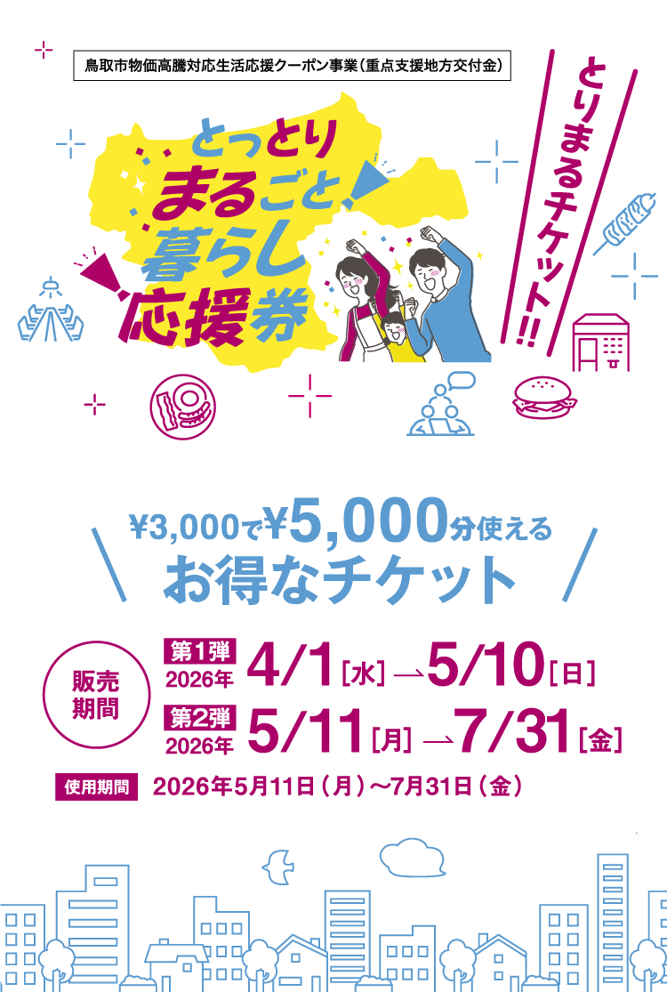 「鳥取市物価高騰対応応援クーポン事業（重点支援地方交付金）とっとりまるごと暮らし応援券「とりまるチケット」3,000円で5,000円分使えるお得なチケット！