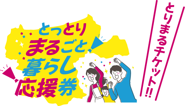とっとりまるごと暮らし応援券